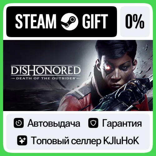 Dishonored: Death of the Outsider STEAM•RU️АВТО