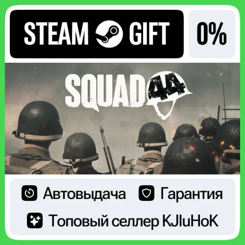 Squad 44 +ВЫБОР STEAM GIFT•RU️АВТОДОСТАВКА 0% КАРТЫ