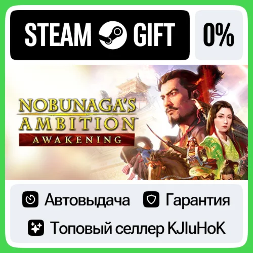 NOBUNAGA'S AMBITION: Awakening +ВЫБОР STEAM GIFT•RU️0%