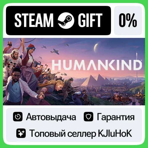 HUMANKIND STEAM GIFT•RU️АВТОДОСТАВКА