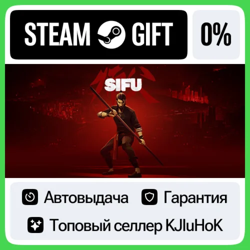 Sifu STEAM•RU️АВТОВЫДАЧА