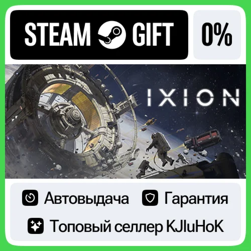 IXION STEAM•RU️АВТОВЫДАЧА