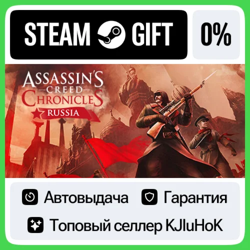 Assassin’s Creed Chronicles: Russia STEAM•RU АВТОВЫДАЧА