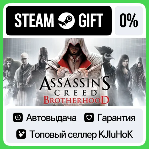 Assassin’s Creed Brotherhood STEAM•RU️АВТОВЫДАЧА