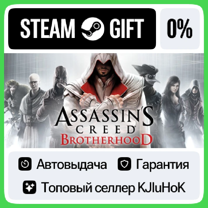 Assassin’s Creed® Brotherhood STEAM GIFT•RU⚡️AUTO 0%