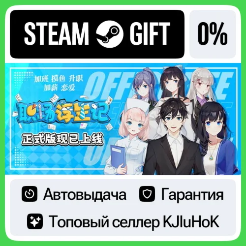 Office Life STEAM•RU️АВТОВЫДАЧА