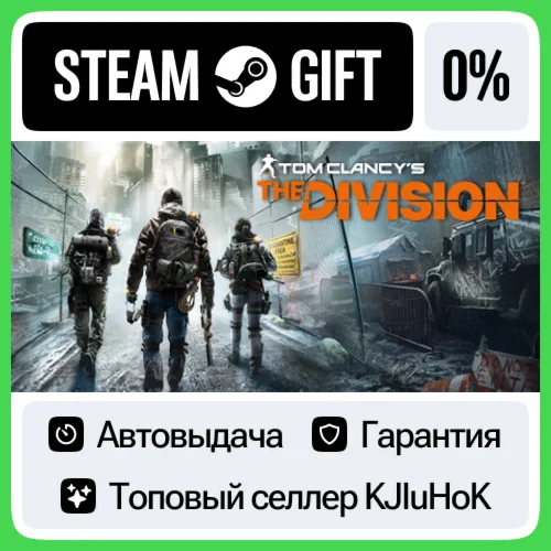 Tom Clancy’s The Division +Выбор Издания STEAM•RU️АВТО