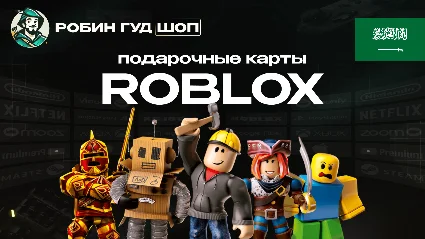 ROBLOX: ROBUX (САУДОВСКАЯ АРАВИЯ)