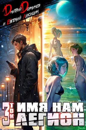Имя нам Легион. 3 - Д. Дороничев.