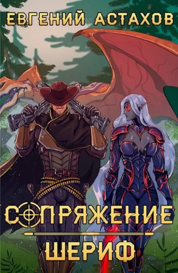 Сопряжение 2. Шериф