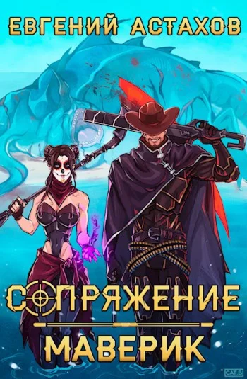 Сопряжение 3. Маверик