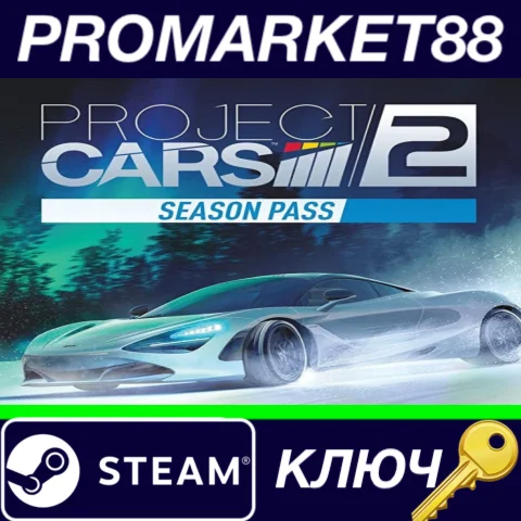 ⭐Project CARS 2 - Season Pass DLC Steam КЛЮЧ GLOBAL