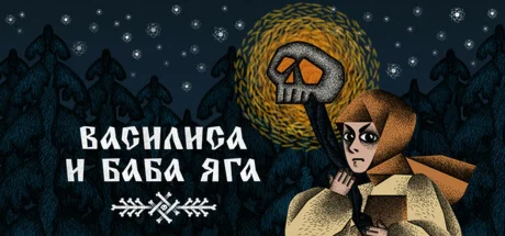 ️Василиса и Баба Яга| АВТОДОСТАВКА [Россия Steam Gift]