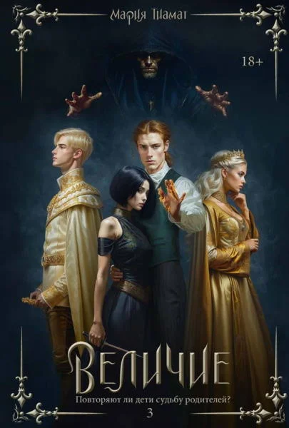 Величие. Том 3 - Мария Тиамат