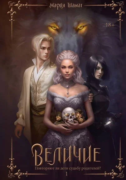 Величие 1 - Мария Тиамат