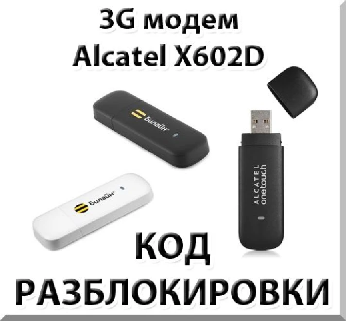 Unlock 3G modem Alcatel X602D. Code.