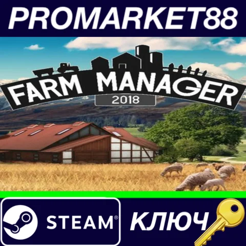 ⭐ Farm Manager 2018 Steam КЛЮЧ  GLOBAL
