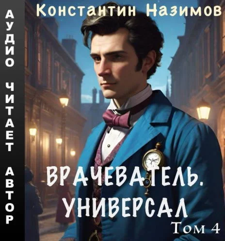 Врачеватель 4 - Универсал