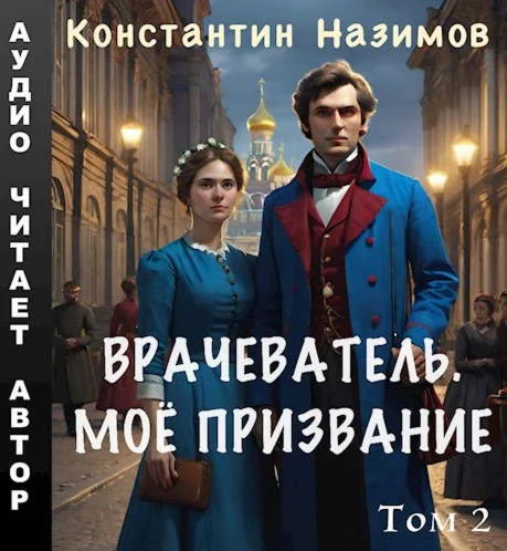 Врачеватель 2. Моё призвание