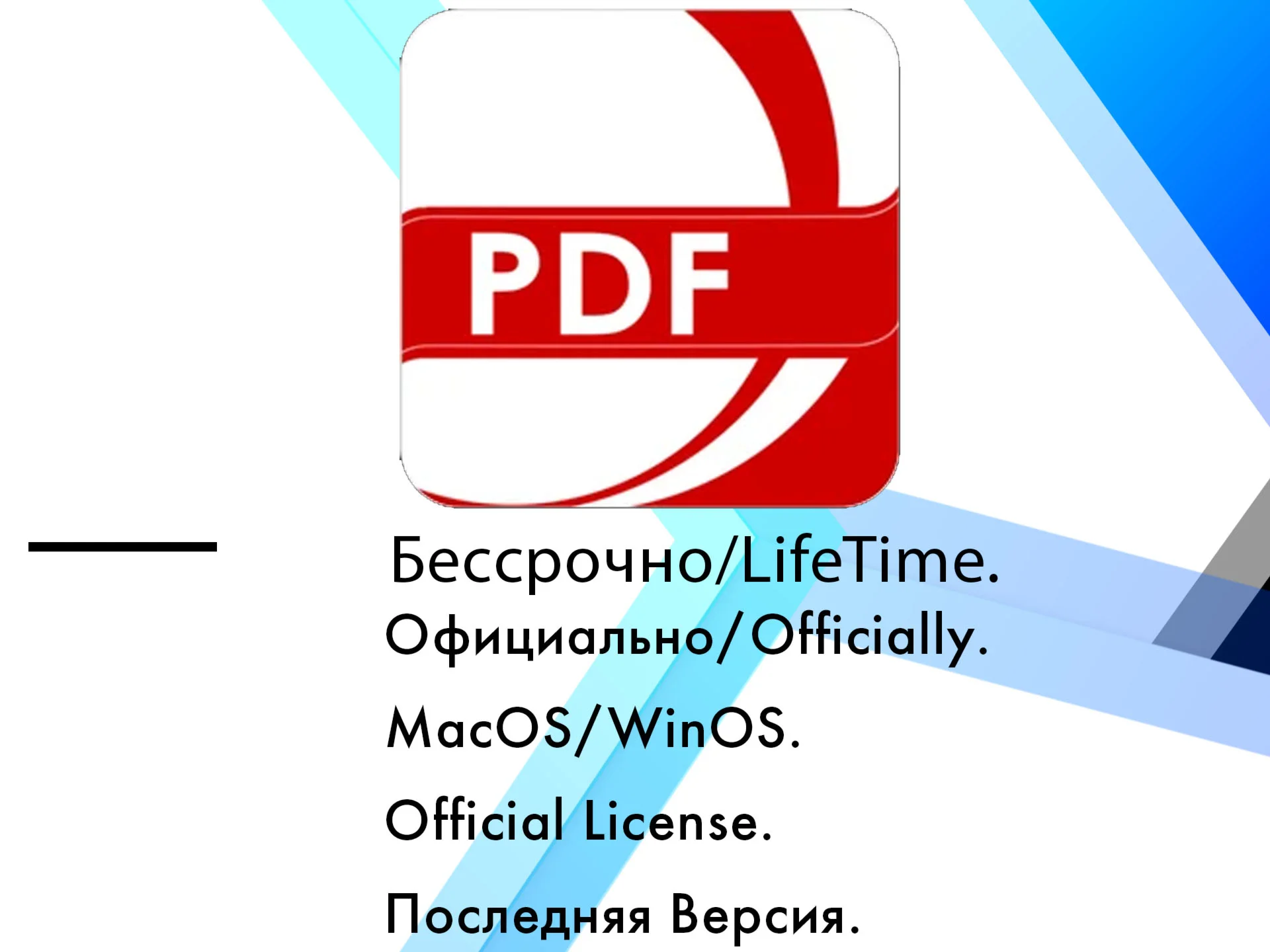 PDF Reader Pro WinOS/MacOS ключ бессрочно