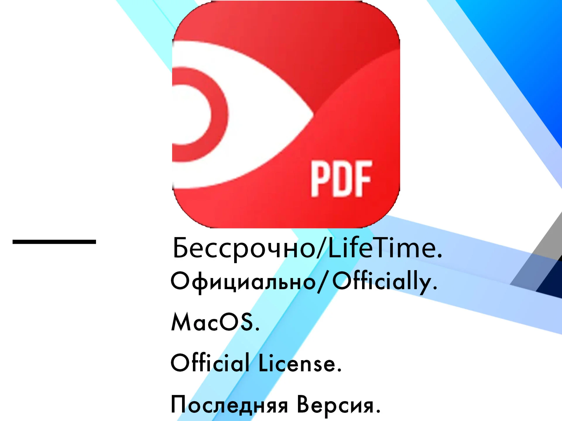 PDF Expert MacOS/Ipad/Iphone ключ 12 месяцев/бессрочно