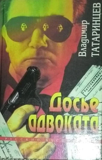 Досье адвоката