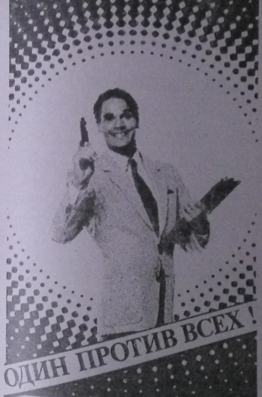 Один против всех