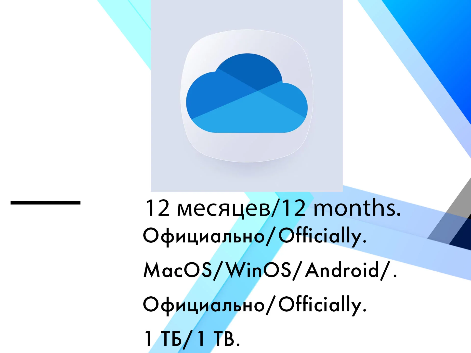 OneDrive 1TB WinOS/MacOS/Iphone/iPad/Android 12 месяцев