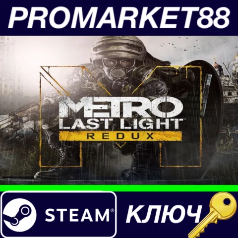 ⭐Metro: Last Light Redux RoW Steam КЛЮЧ ЕВРОПА