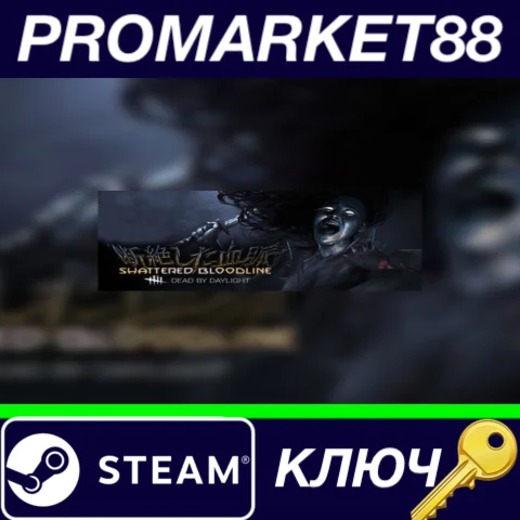 ⭐ Dead by Daylight - Shattered Bloodline DLC Steam КЛЮЧ