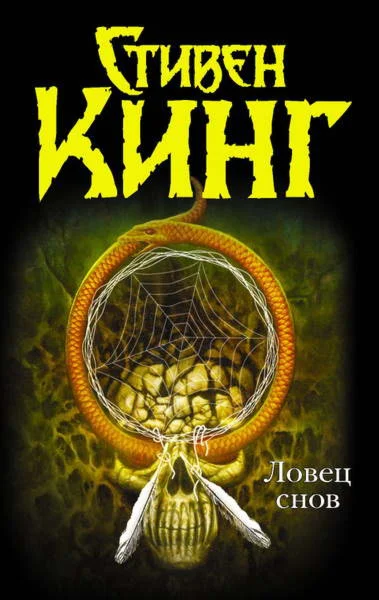 Ловец снов - Стивен Кинг