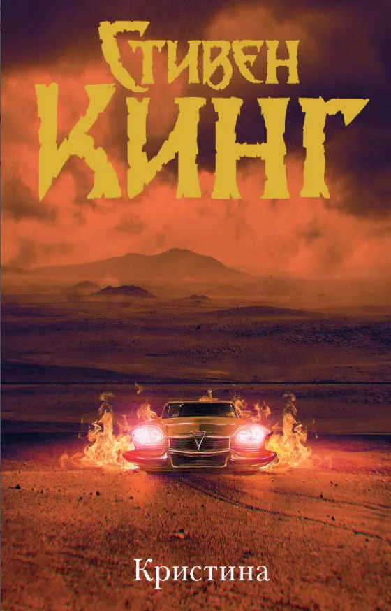 Кристина - Стивен Кинг