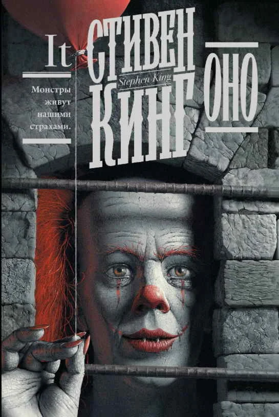 Оно - Стивен Кинг