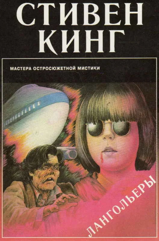 Лангольеры - Стивен Кинг