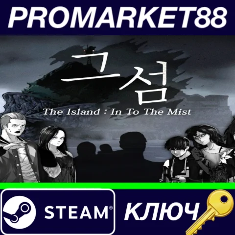 ⭐The Island: In To The Mist 그 섬 Steam КЛЮЧ GLOBAL