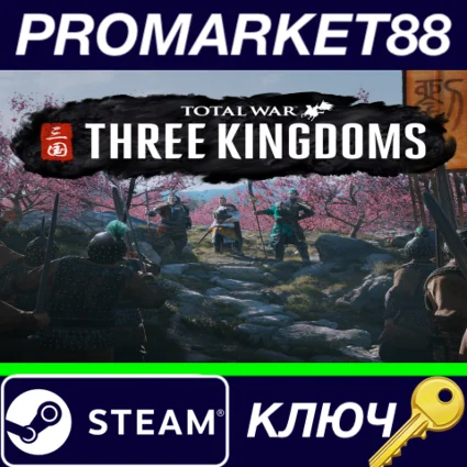 ⭐ Total War: THREE KINGDOMS EU Steam КЛЮЧ 🔑 ЕВРОПА