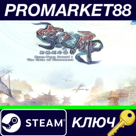 ⭐軒轅劍外傳穹之扉(The Gate of Firmament) Steam КЛЮЧ GLOBAL