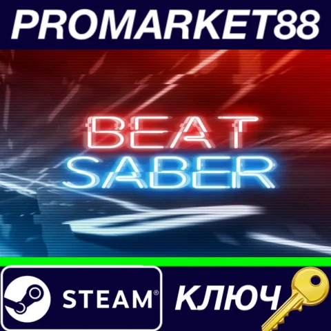 ⭐ Beat Saber Steam КЛЮЧ  GLOBAL