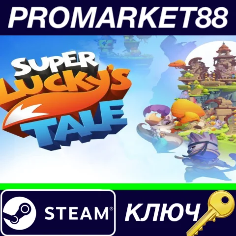 ⭐ Super Lucky's Tale Steam КЛЮЧ  GLOBAL