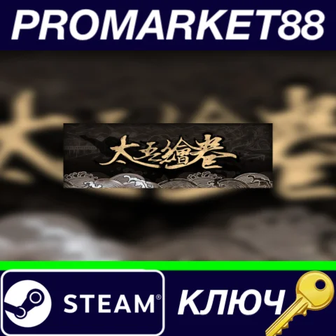 ⭐ 太吾绘卷 The Scroll Of Taiwu Steam КЛЮЧ  GLOBAL