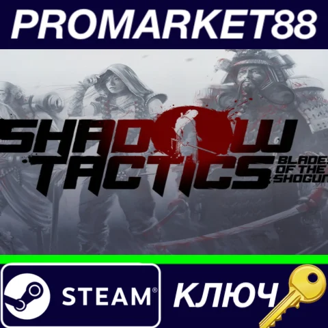 ⭐ Shadow Tactics: Blades of the Shogun EU Steam КЛЮЧ