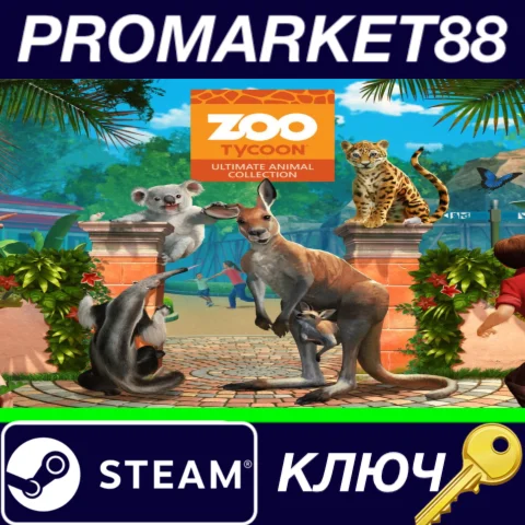 ⭐ Zoo Tycoon: Ultimate Animal Collection CHINA Steam КЛ