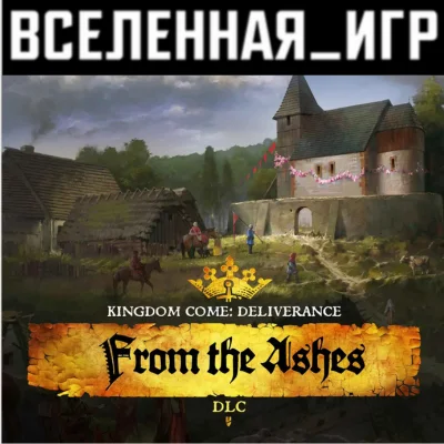 Kingdom Come: Deliverance From the Ashes (RU/CIS) 🔑