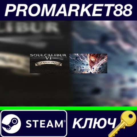 ⭐ SOULCALIBUR VI - Season Pass RU Steam КЛЮЧ