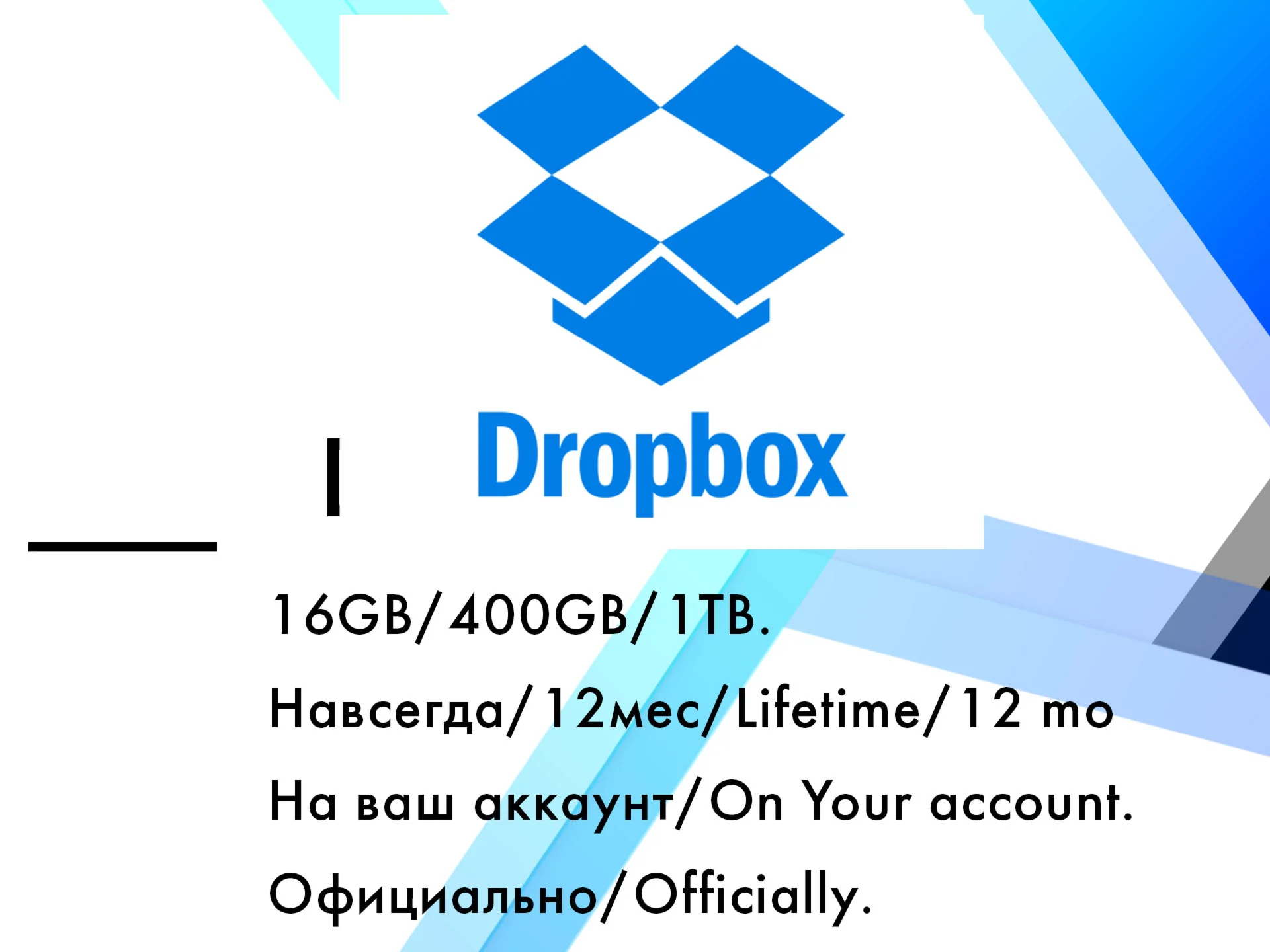 Dropbox 18GB/400GB/1TB 1/12 месяцев на ваш аккаунт