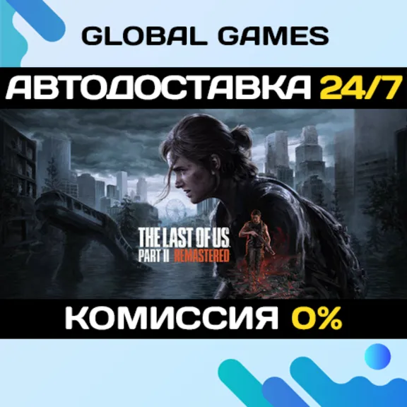 The Last of Us Part II Remastered (БЕЗ РФ) STEAM GIFT🚀
