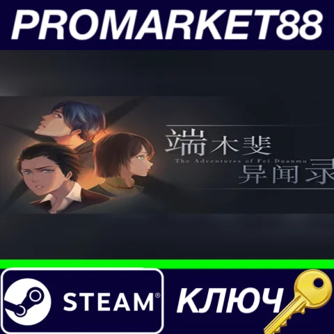 ⭐The Adventures of Fei Duanmu Steam КЛЮЧ GLOBAL