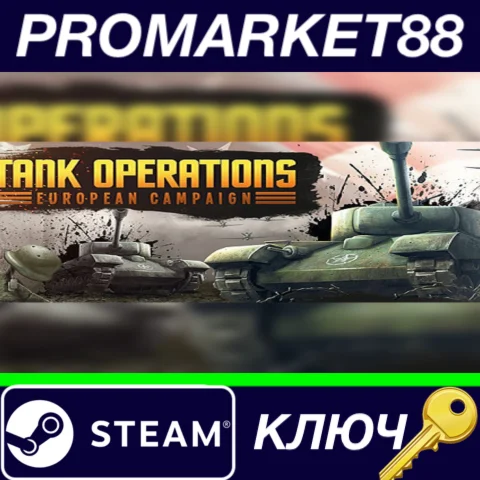 ⭐ Tank Operations: European Campaign 2019 Steam КЛЮЧ