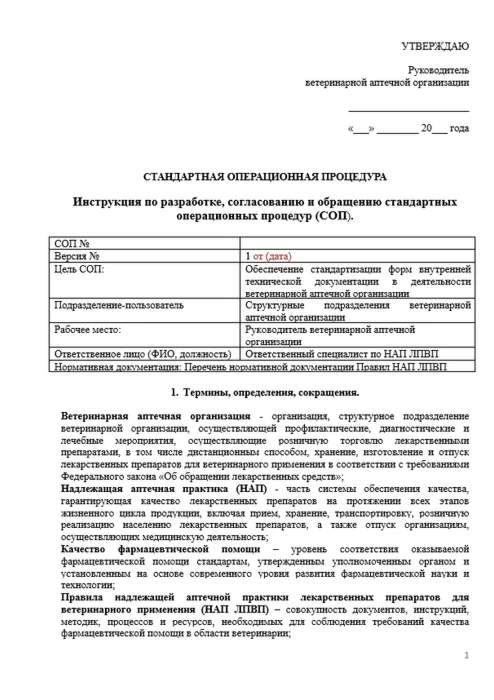 СОП ВЕТФАРМДЕЯТЕЛЬНОСТЬ (ветеринарная аптека)
