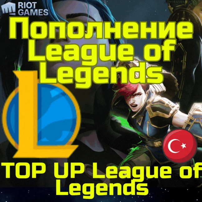 Код карта пополнения League of Legends LoL RP Турция
